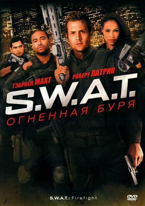 S.W.A.T.: Огненная буря (2010) постер