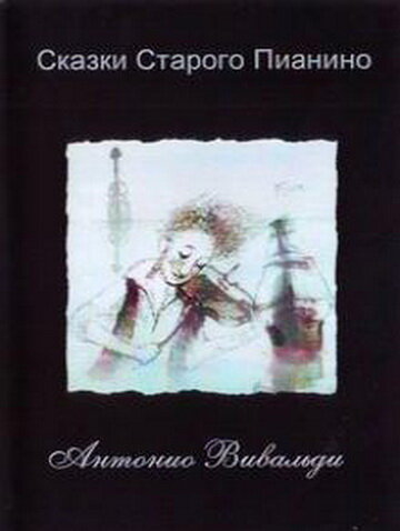 Сказки старого пианино (2006) постер