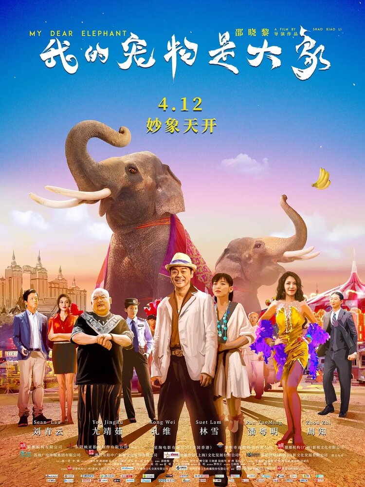 Мой дорогой слон (2019) постер
