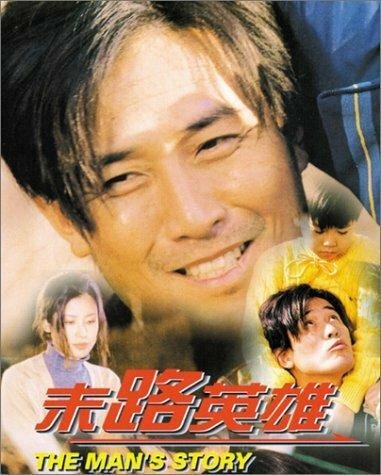 История мужчины (1997) постер