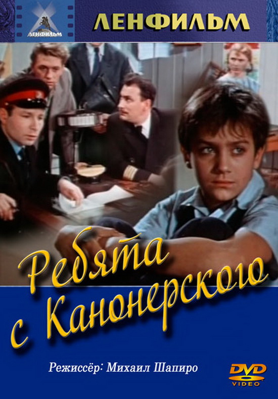 Ребята с Канонерского (1960) постер