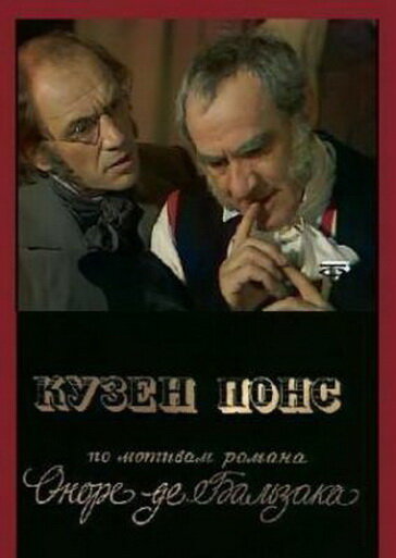 Кузен Понс (1978) постер
