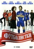 Футболистки (2005) постер