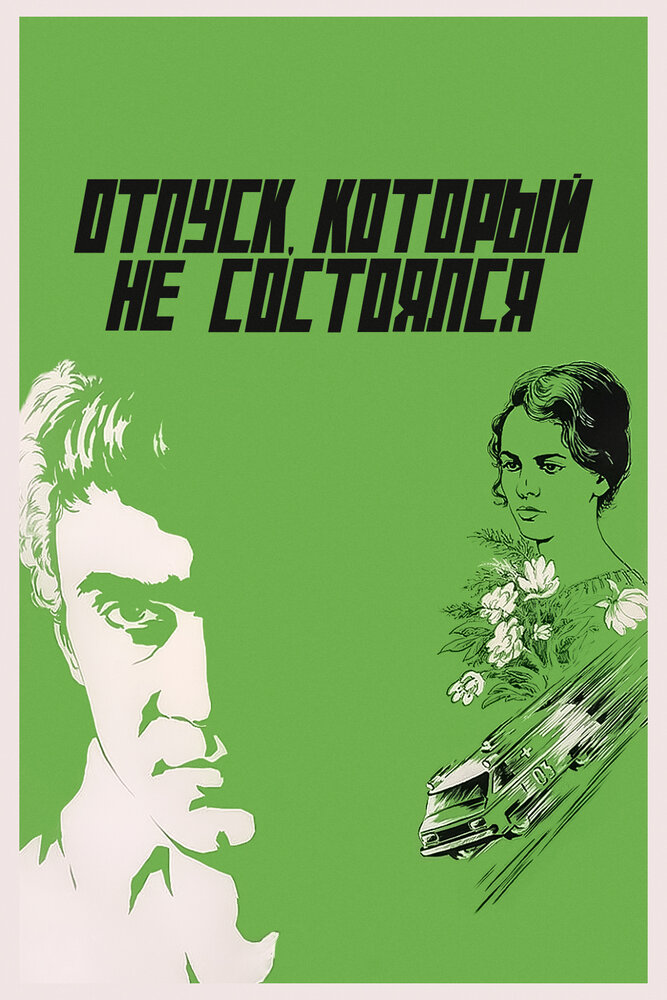 Отпуск, который не состоялся (1976) постер