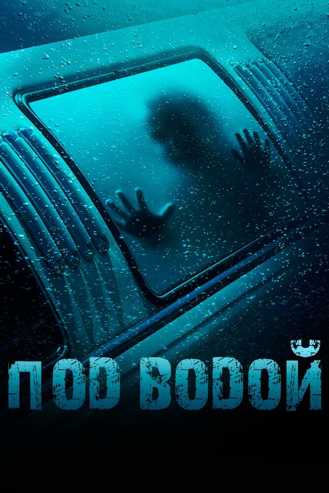 Под водой (2016) постер