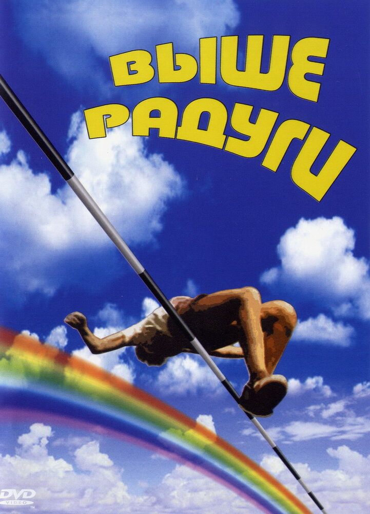 Выше радуги (1986) постер