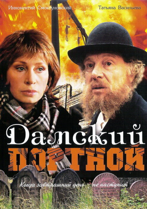 Дамский портной (1990) постер
