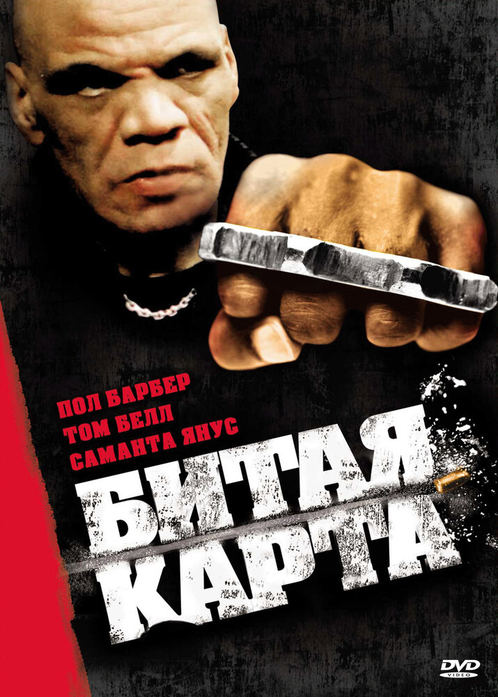 Битая карта (2006) постер