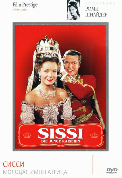 Сисси – молодая императрица (1956) постер