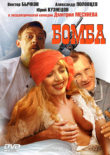 Бомба (1997) постер