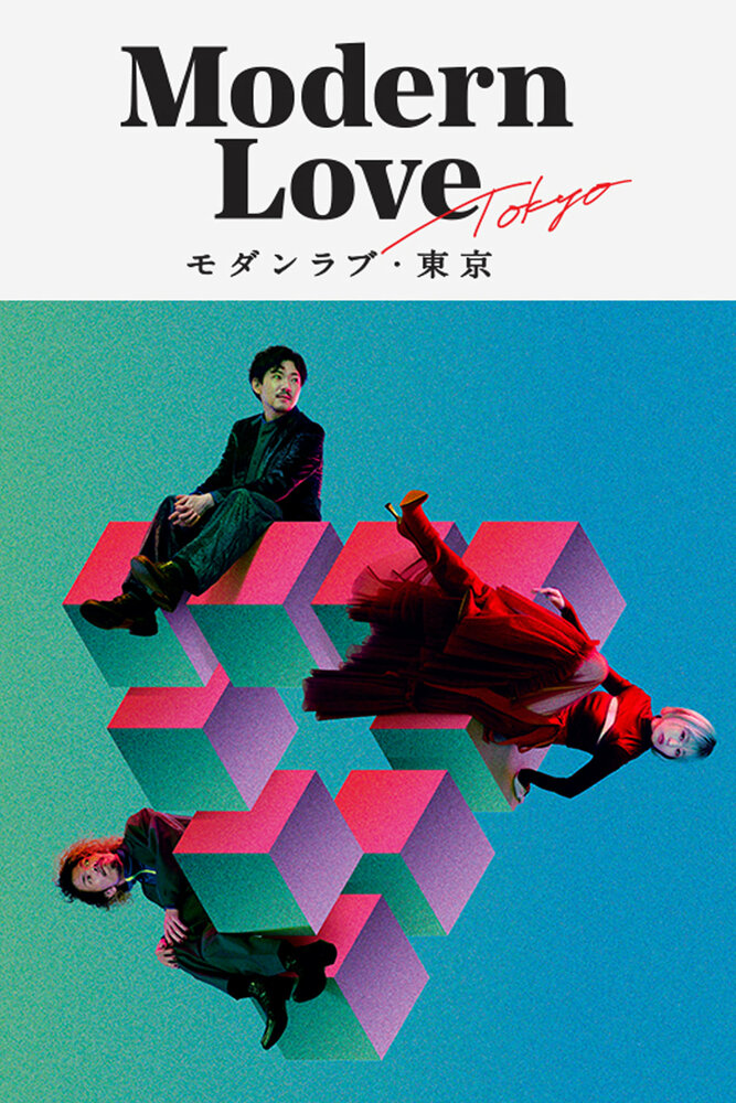Современная любовь в Токио (2022) постер