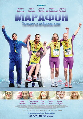 Марафон (2012) постер