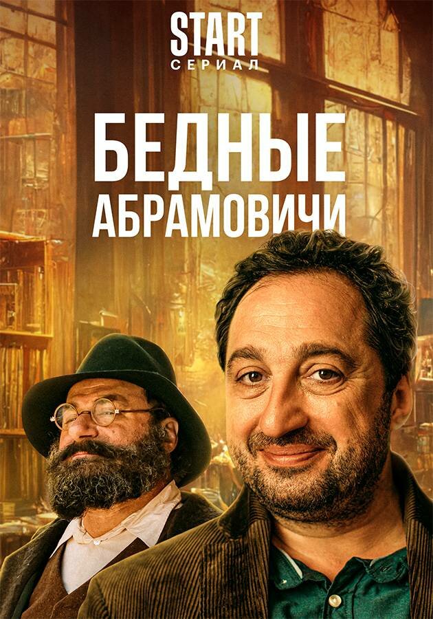 Бедные Абрамовичи (2022) постер