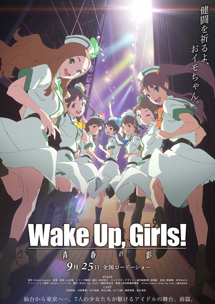 Просыпайтесь, девочки! Тень юности (2015) постер