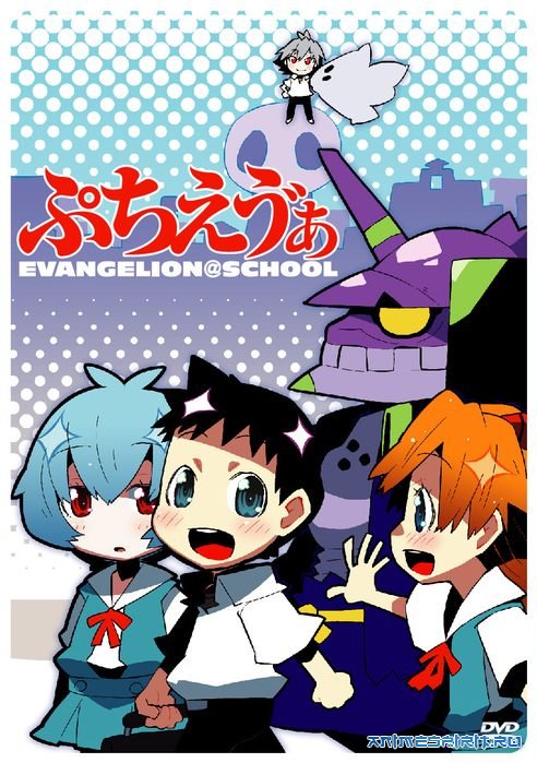 Puchi Eva: Evangelion@School (2007) постер