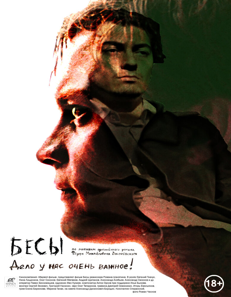 Бесы (2014) постер