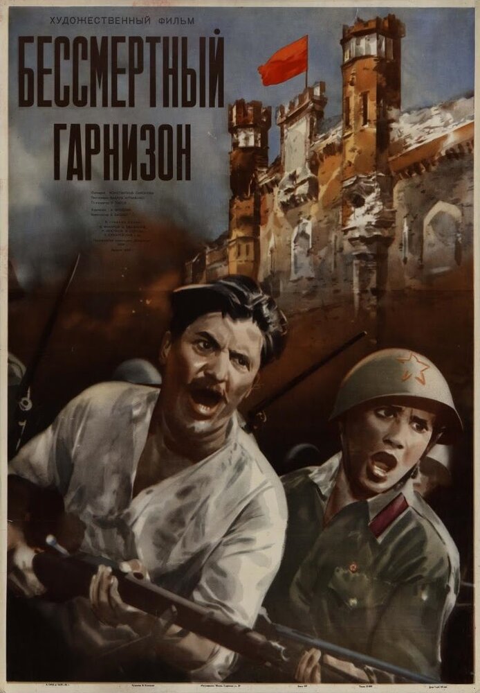 Бессмертный гарнизон (1956) постер