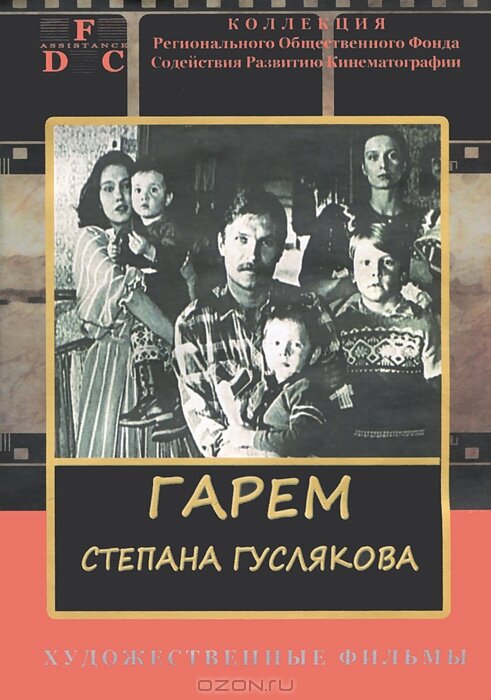 Гарем Степана Гуслякова (1989) постер
