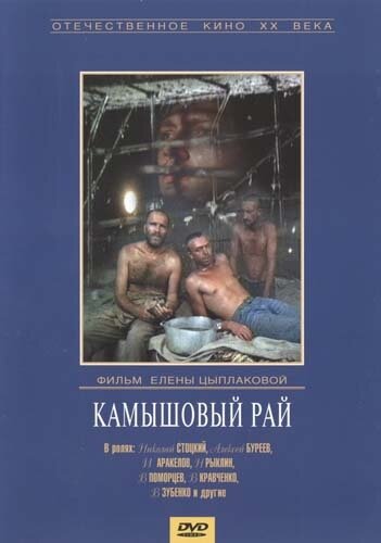 Камышовый рай (1989) постер