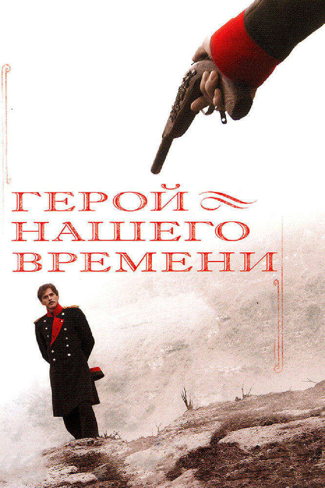 Герой нашего времени (2006) постер