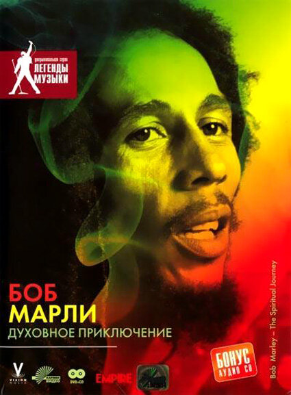 Боб Марли: Духовное приключение (2004) постер