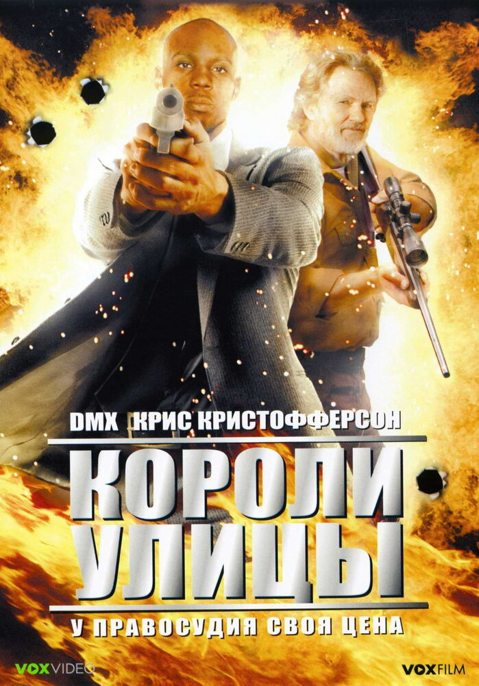Короли улицы (2008) постер