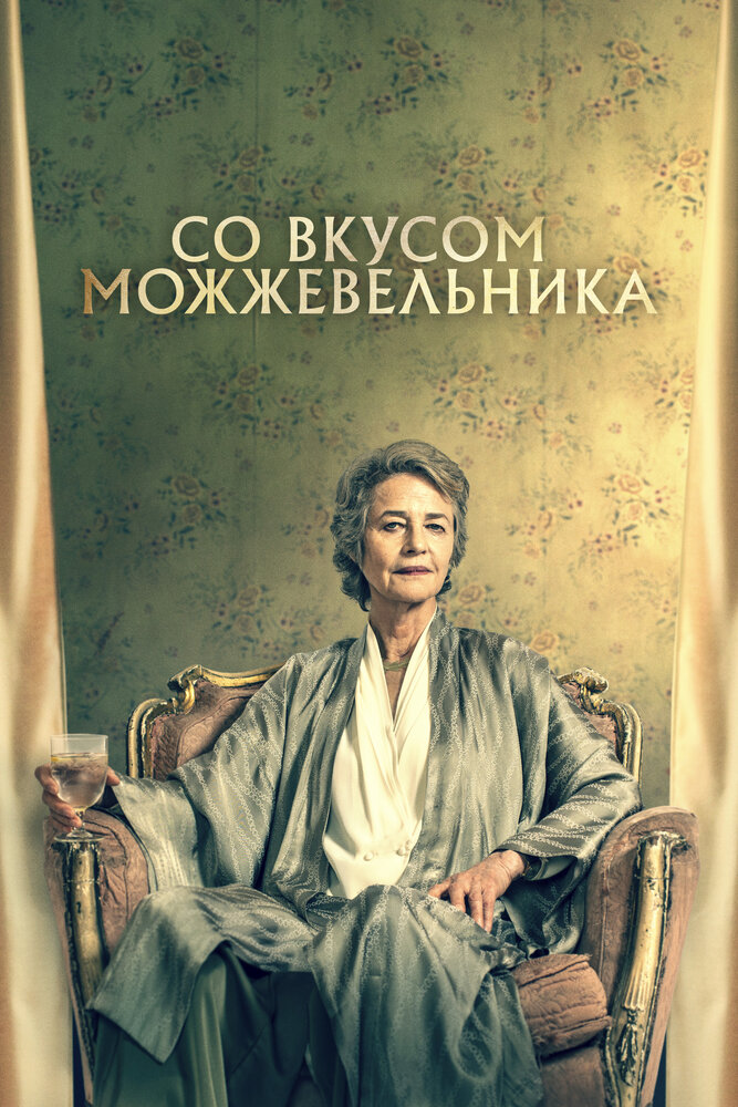 Со вкусом можжевельника (2021) постер