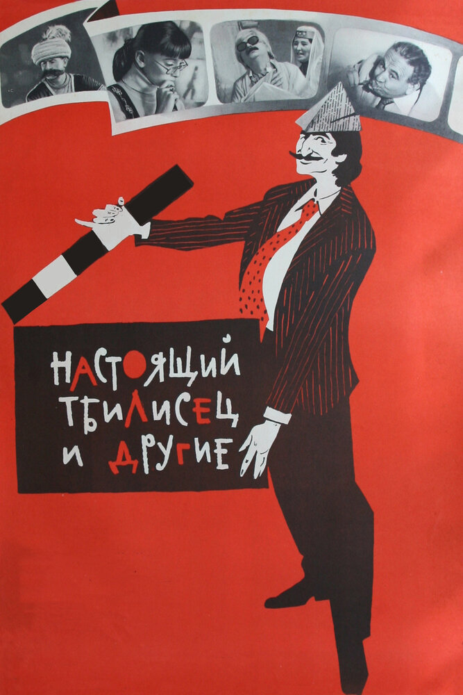 Настоящий тбилисец и другие (1976) постер