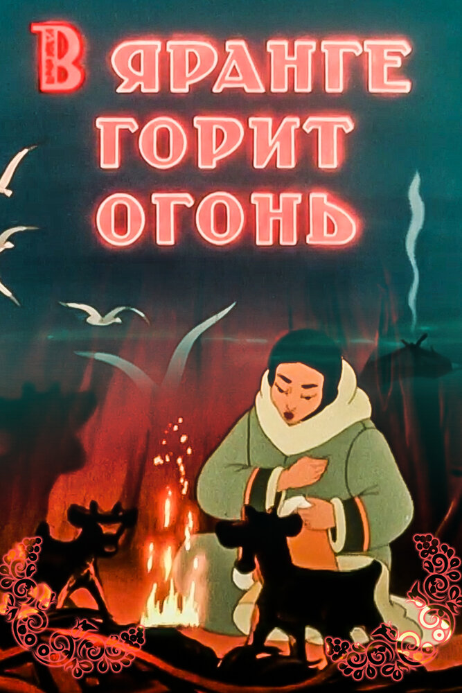 В яранге горит огонь (1956) постер