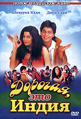 Дорогая, это Индия (1995) постер