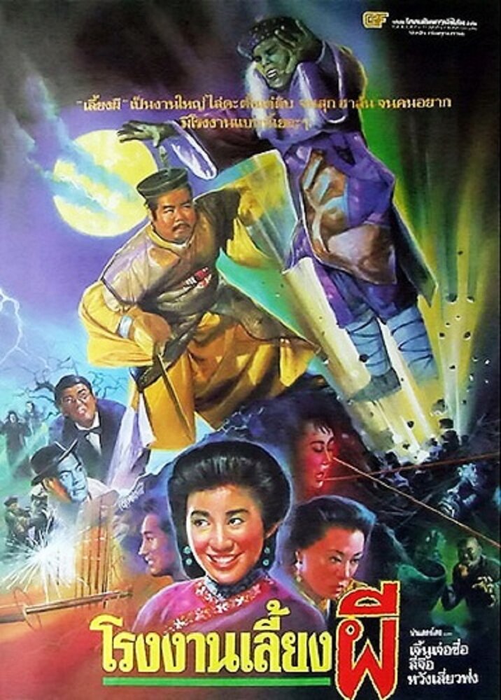 Zhuo gui he jia huan (1990) постер