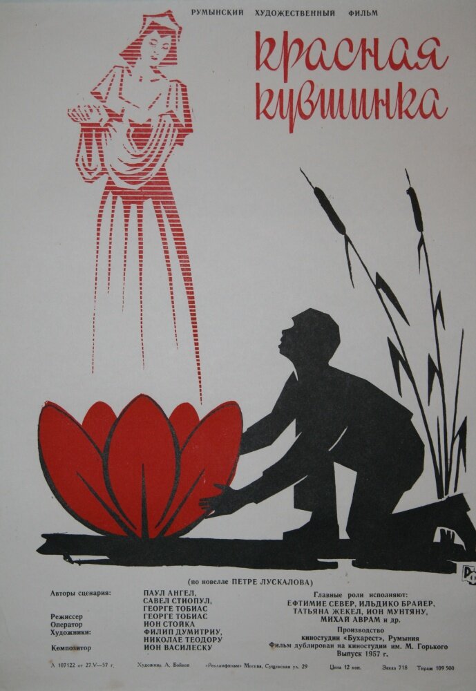 Красная кувшинка (1956) постер