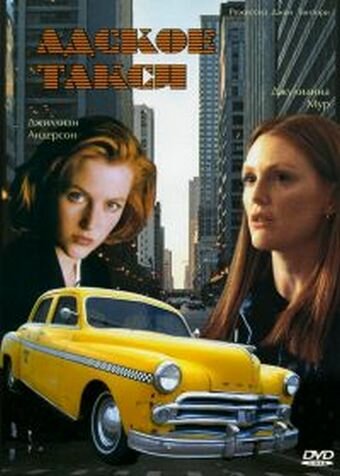 Адское такси (1997) постер