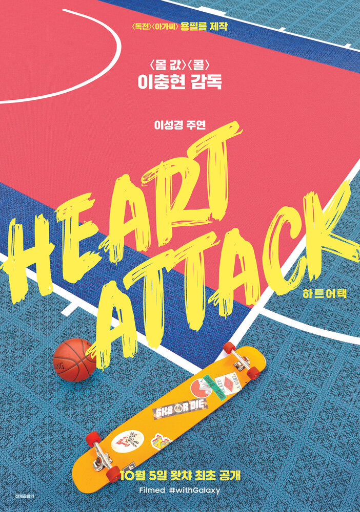 Сердечный приступ (2020) постер