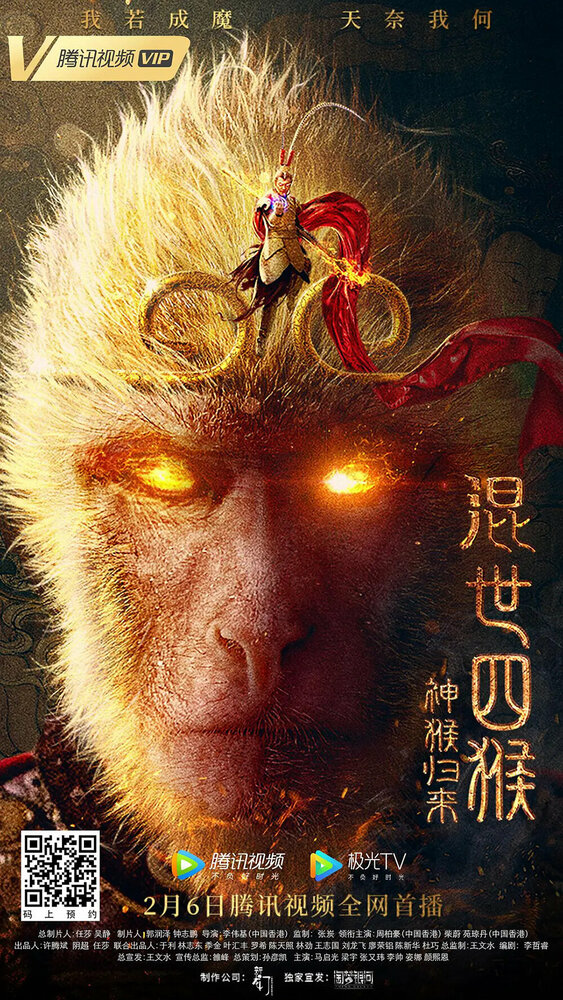 Возвращение Сунь Укуна (2021) постер