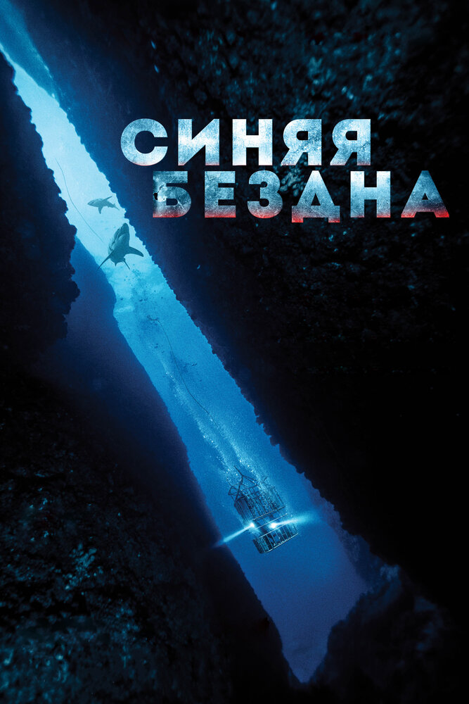 Синяя бездна (2017) постер