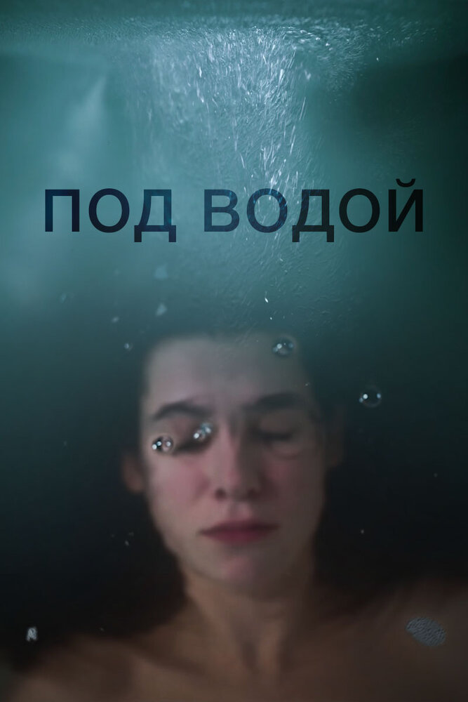 Под водой (2018) постер
