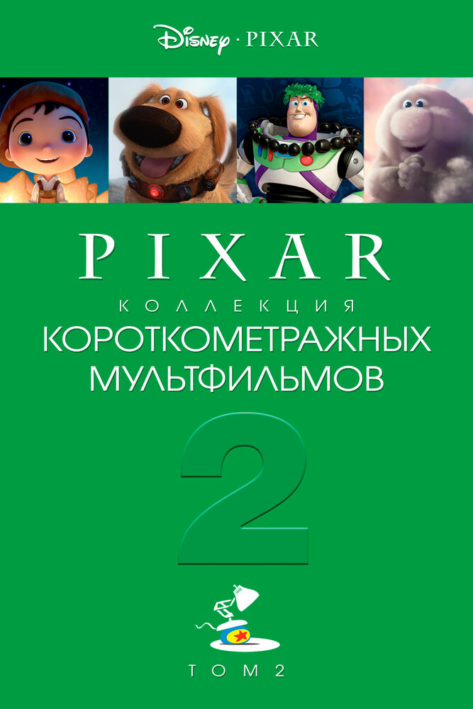 Коллекция короткометражных мультфильмов Pixar: Том 2 (2012) постер