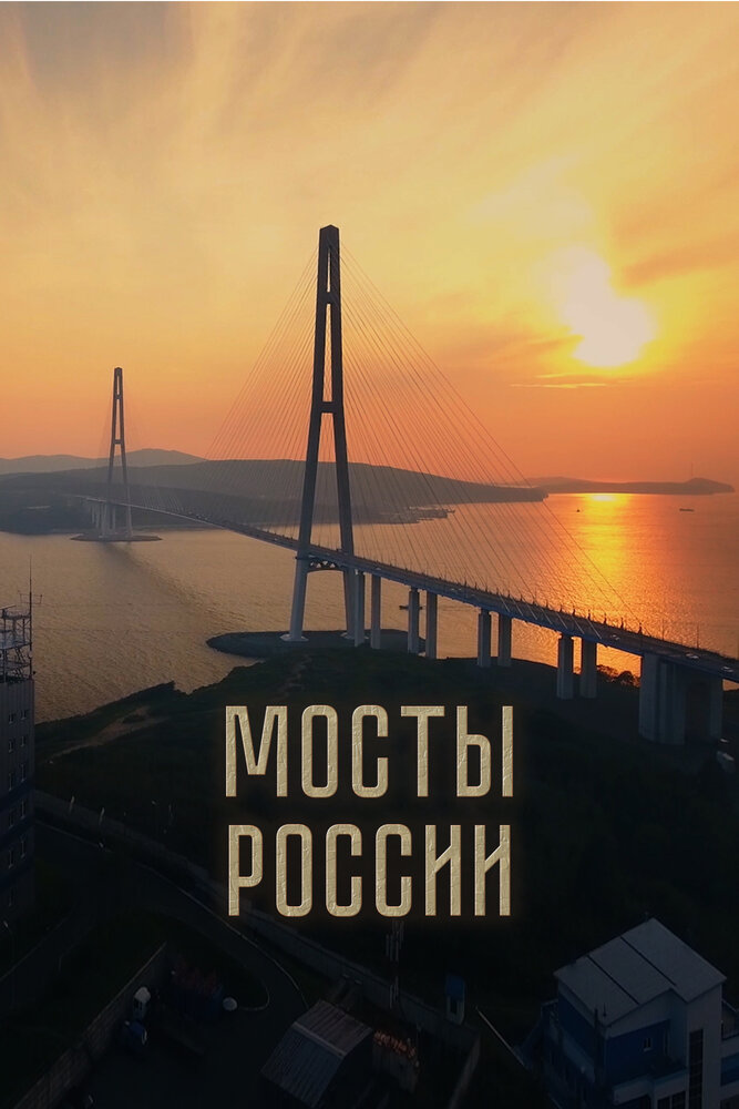 Мосты России (2023) постер