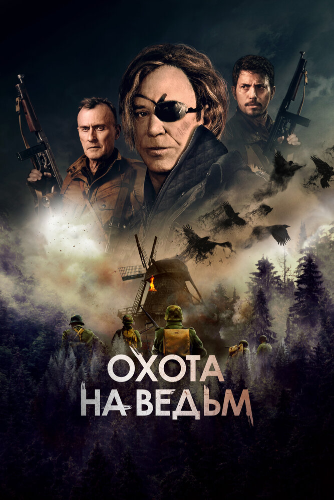 Охота на ведьм (2021) постер