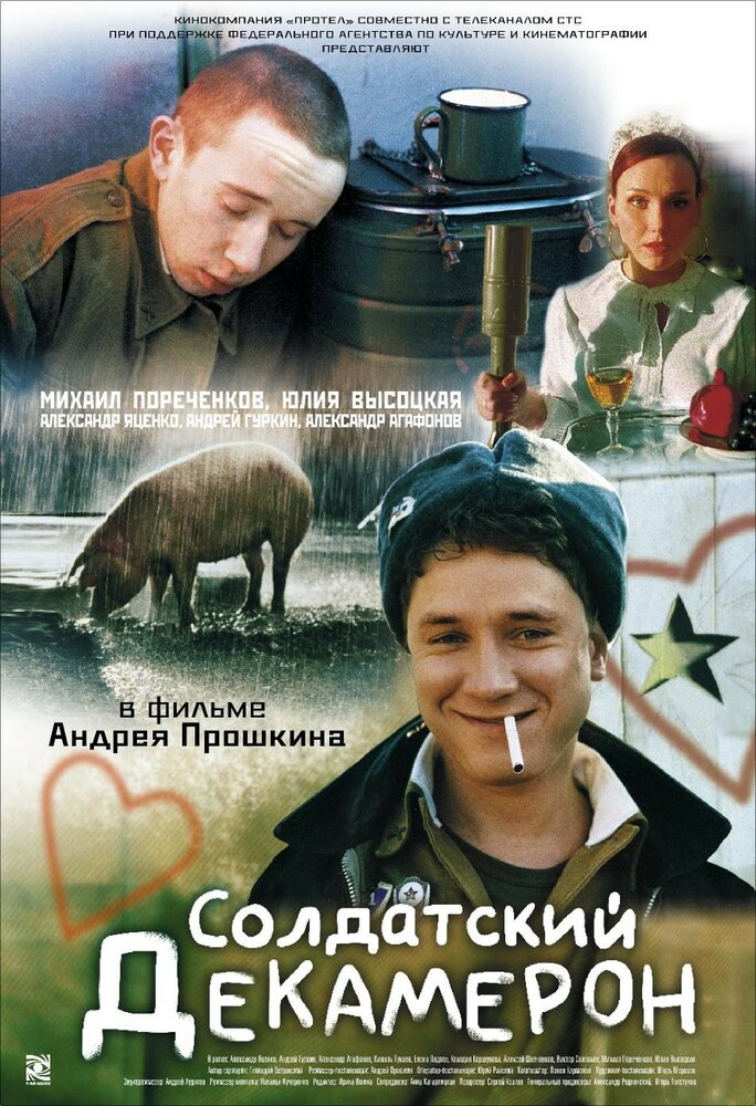 Солдатский декамерон (2005) постер