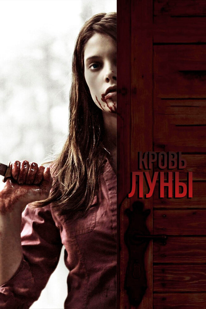 Кровь Луны (2009) постер