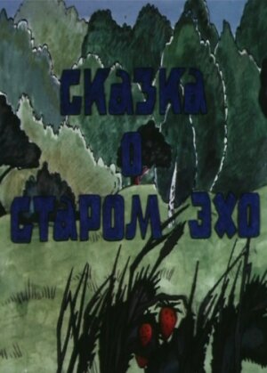 Сказка о старом эхо (1989) постер