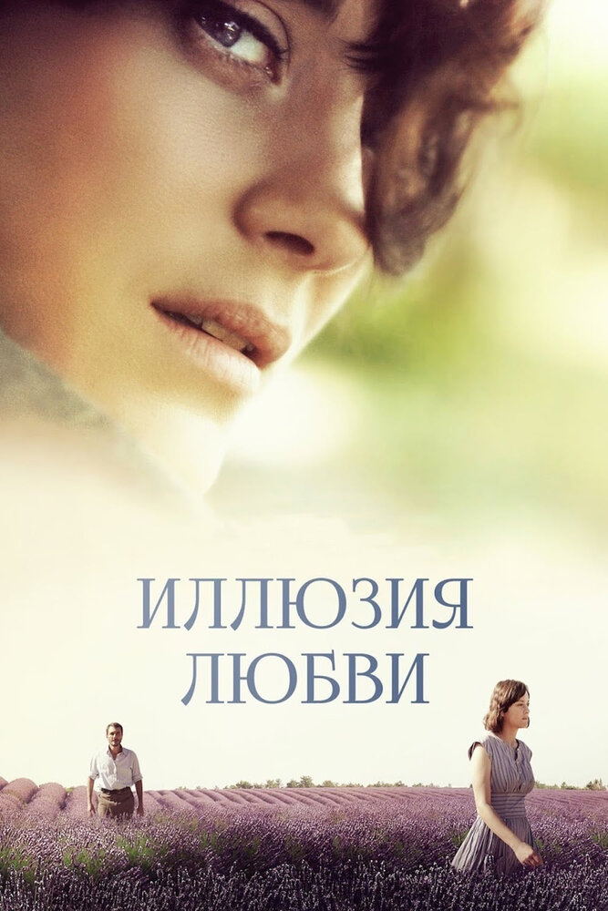 Иллюзия любви (2016) постер