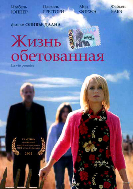 Жизнь обетованная (2002) постер