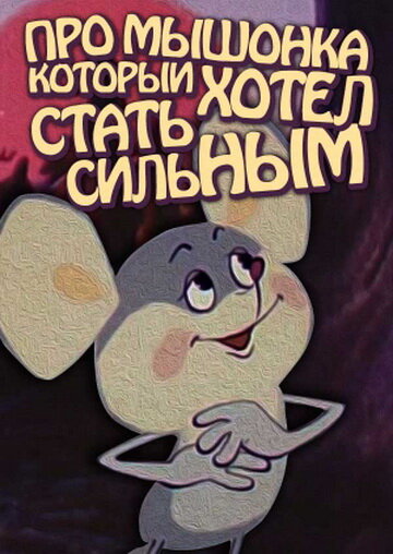 Про мышонка, который хотел стать сильным (1983) постер