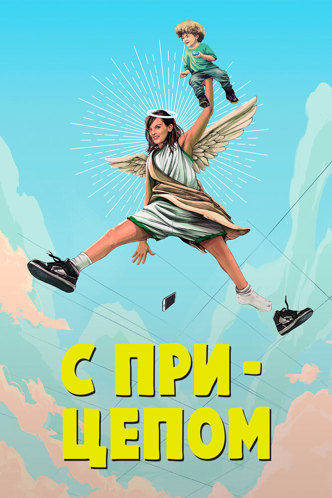 С прицепом (2017) постер