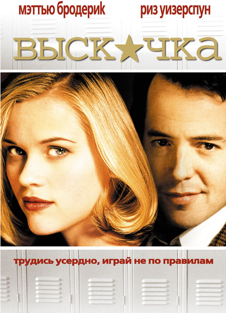 Выскочка (1999) постер