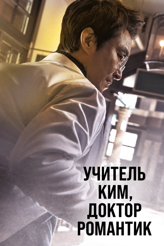 Учитель Ким, доктор Романтик (2016) постер