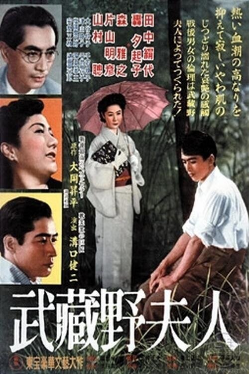 Дама из Мусасино (1951) постер